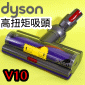 Dyson ˭ti100WjxlYBֺ`hlYTorque Drive Cleaner Motorhead iPart No.969110-01j(G233367)V10 SV12~13 V11 SV14~17