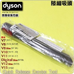 Dyson 戴森原廠【零售版】細縫清潔吸頭、隙縫吸頭、狹縫吸頭 Quick Release Crevice Tool【Part No.967612-01】V7 SV11 V8 SV10 V10 SV12 V11 SV14專用