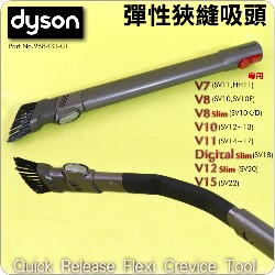 Dyson ˭tuʯU_lYQuick release Flexi crevice tooliPart No.968433-01jV7 SV11 V8 SV10 V10 SV12 V11 SV14M