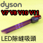 Dyson ˭tLED_MlYBU_lY Light pipe crevice tooliPart No.971434-02jV7 SV11 V8 SV10 V10 SV12 V11 SV14M