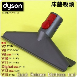 Dyson ˭tɹԧlYB蟎lYQuick Release Mattress tool iPart No.967763-01jV7 SV11 V8 SV10 V10 SV12M