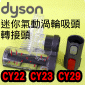 Dyson ˭tgAʧlY([jɹԧlYBʧɹԧlYBlY)Mini turbine head iPart No.915034-02j+t౵YQuick Release Adaptor TooliPart No.967370-01jCinetic Big Ball CY22 CY23 CY29 V4M