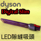 Dyson ˭tLED_MlYiױfjU_lY Light pipe crevice tooliPart No.971434-04jDigital Slim V12 SV18 SV20M
