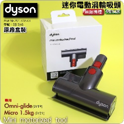 Dyson ˭tgAqʧlYi-fj([jɹԧlYB qʹ蟎ɹԧlYBlY)Mini motorised head iPart No.971438-01jiG331346jOmni-glide SV19 Micro 1.5kg SV21M