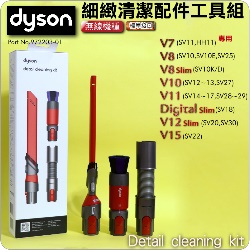 Dyson 戴森原廠【盒裝】細緻清潔配件工具組Detail cleaning Kit【Part No.972203-01】 V7 SV11 V8 SV10 V10 SV12