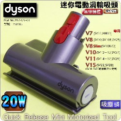 Dyson ˭ti20WjgAqʧlY([jɹԧlYB qʹ蟎ɹԧlYBlY)Quick Release Mini Motorized Tool iPart No.967479-01jV7 V8 V10 V11 SV10~17M