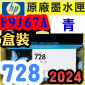 HP NO.728 F9J67A iC-130mljtX-(2023~08)T730 T830