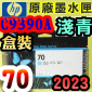 HP NO.70 C9390A iLCjtX-(2023~04)(Light Cyan)DesignJet Z2100 Z3100 Z3200 Z5200
