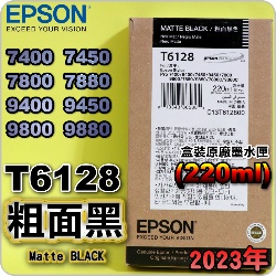 EPSON T6128 粗面黑-原廠墨水匣(220ml)-盒裝(2023年04月)(EPSON STYLUS PRO 7400/7450/7800/7880/9400/9450/9800/9880)(消光黑 MATTE BLACK)