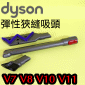 Dyson ˭tMulY(uʯU_lY-s)Reach Under Tool V7 V8 V10 V11 V15 SV10~SV17