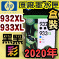 HP NO.932XLi-eqjNO.933XLiŬ-eqjtX-(2020~)(CN053A/CN054A/CN055A/CN056A)