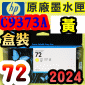 HP NO.72 C9373A ijtX-(2024~10)