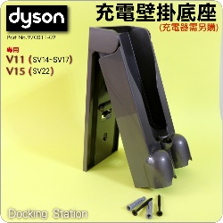 Dyson 戴森原廠充電壁掛座 Docking Station【Part No.970011-02】V11 SV14 SV15 SV16 SV17 SV28 SV29 V15 SV22