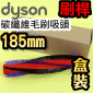 Dyson ˭tֺlYiˡji-185mm-ji210mmlYΡjbrush bar iPart No.963830-01j