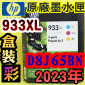 HP NO.933XL D8J65BNiTeq-ŬjtX-(2023~)(CN054A/CN055A/CN056A)