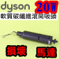 Dyson ˭tnֺulYiFji20W-lajiƸGT106462jDC74 V6 V7 V8 V10 V11 SV10~17