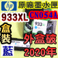 HP NO.933XL CN054Aieq-šji~}ljtX-(2022~)(CN054AA/CN054AN/CN054W)