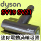 Dyson ˭tgAqʧlYifj([jɹԧlYB qʹ蟎ɹԧlYBlY)Mini motorised head iPart No.971438-01jiG331346jOmni-glide SV19 Micro 1.5kg SV21M