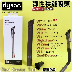 Dyson 戴森原廠【盒裝】彈性狹縫吸頭Quick release Flexi crevice tool【Part No.968433-01】V7 SV11 V8 SV10 V10 SV12 V11 SV14專用