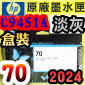 HP NO.70 C9451A iHǡjtX-(2024~11)(Light Gray)DesignJet Z2100 Z3100 Z3200 Z5200 Z5400