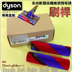 Dyson ˭tiˡjhVnֺulYijDouble Soft Roller brush bariPart No.971174-01jOmni-glide SV19