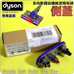 Dyson ˭tiˡjhVnֺulYi\jDouble Soft Roller End CapiPart No.970904-01jOmni-glide SV19