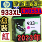HP NO.933XL CN055Aieq-jtX-(2023~01)(CN055AA/CN055AN/CN055W)