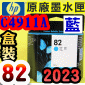 HP NO.82 C4911A išjtX-(2023~)