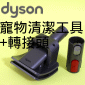 Dyson ˭tdMu Groom tool iPart No.921001-01j+t౵YQuick Release Adaptor TooliPart No.968235-01jV7 SV11 V8 SV10 V10 SV12M