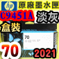 HP NO.70 C9451A iHǡjtX-(2021~)(Light Gray)DesignJet Z2100 Z3100 Z3200 Z5200 Z5400