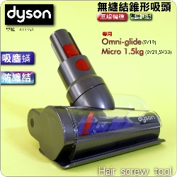 Dyson ˭tifjL@ΧlYBۧlYHair screw tool(G443356) Micro 1.5kg SV21 SV33 Omni-glide SV19M