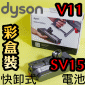 Dyson ˭timˡji֨jqiPart No.970938-01jiG355983jV11 SV15 SV16 SV17 V15 SV22