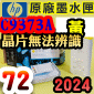 HP NO.72 C9373A �i���j��t�����X�i��t���������D�A���Ƽt�����j(2024�~08��)