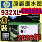 HP NO.932XL CN053Aieq-¡jtX-(2026~)(CN053AA/CN053AN/CN053W)