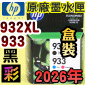 HP NO.932XLi-eqjNO.933iŬ-зǮeqjtX-(2026~)(CN058A/CN059A/CN060A)