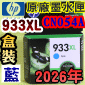 HP NO.933XL CN054Aieq-šjtX-(2026~)(CN054AA/CN054AN/CN054W)