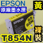 EPSON T0854N -tX(EPSON Stylus PHOTO 1390)(85N)