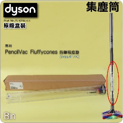 Dyson ���˭�t�i���ˡj���е��B���мѡB���в�Bin�iPart No.974280-01�jPencilVac Fluffycones SV50�]���l�о�