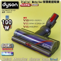 Dyson ���˭�t�i100W-���z�ܳt-�L��-�šjDigital Motorbar���z�ܳt�l�YDigital Motorbar cleaner head�iPart No.972182-03�j((�����G370022)V10 SV12~13 V11 SV14~17