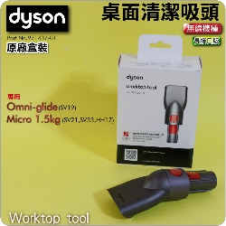 Dyson ���˭�t�i�����f���j�i���ˡj�ୱ�M��l�YWorktop tool�iPart No.971437-01�jMicro 1.5kg SV21 SV33 Omni-glide SV19�M��