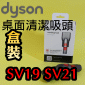 Dyson ���˭�t�i�����f���j�i���ˡj�ୱ�M��l�YWorktop tool�iPart No.971437-01�jMicro 1.5kg SV21 SV33 Omni-glide SV19�M��